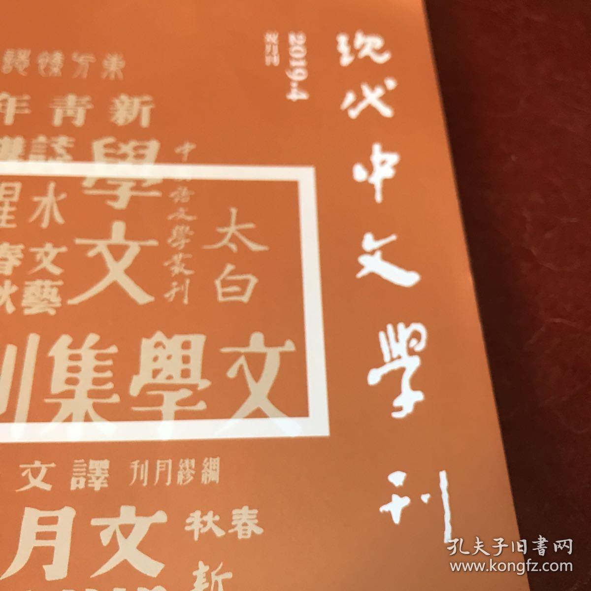 现代中文学刊（双月到）2019年第四期