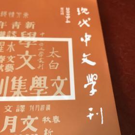 现代中文学刊（双月到）2019年第四期