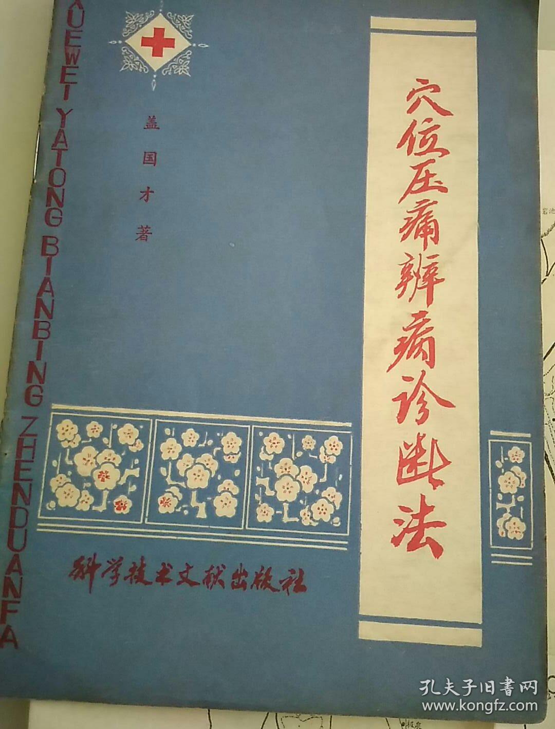 穴位压痈辨病诊断法