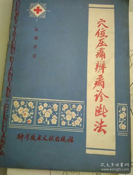 穴位压痈辨病诊断法