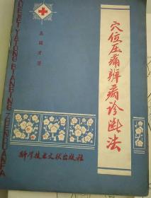 穴位压痈辨病诊断法