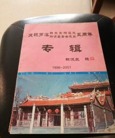 庆祝罗溪赖氏宗祠落成五周年  专辑