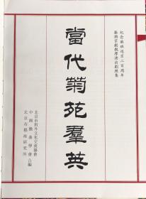 当代菊苑群英
