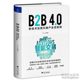 B2B 4.0: 新技术应用引爆产业互联网（正版全新，硬精装，存2册）