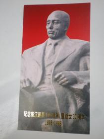 纪念田汉诞辰100周年1898--1998   请帖