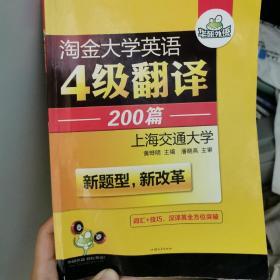 华研外语 淘金大学英语4级翻译200篇