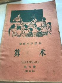 算术，第六册暂用本，1962年