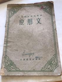 应用文出击，语文补充教材。1963年。后面撕烂了一两页。