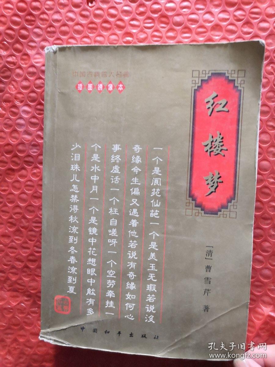 中国古典四大名著・西游记插图绣像本