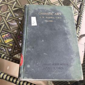 Chinese Art（Victoria & Albert Museum, by Stephen W. Bushell,1924，波西尔《中国美术》一1册 硬精装