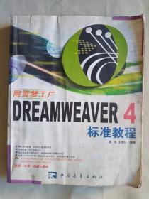 《2网页梦工厂Dreamweaver4标准教程》.