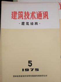 建筑技术通识  ·建筑结构·  1975.5