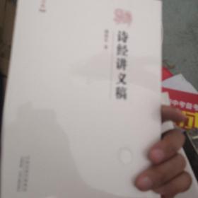 昨日书林：诗经讲义稿