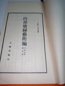 线装《四部总录艺术编 第一 二 三 四册》16开线装