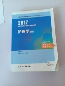 2017全国卫生专业技术资格考试指导 护理学（师）(配增值)