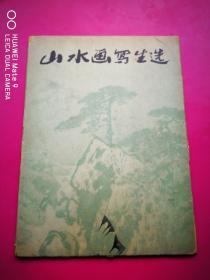 大16开封套装彩色画页《山水画写生选》含陆俨少、陆一飞、张雪父、林曦明、唐云等， 上海人民美术出版社1978年2月一版一印