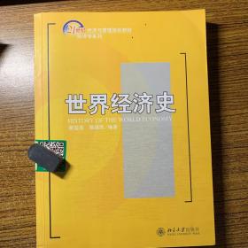 世界经济史/21世纪经济与管理规划教材·经济学系列