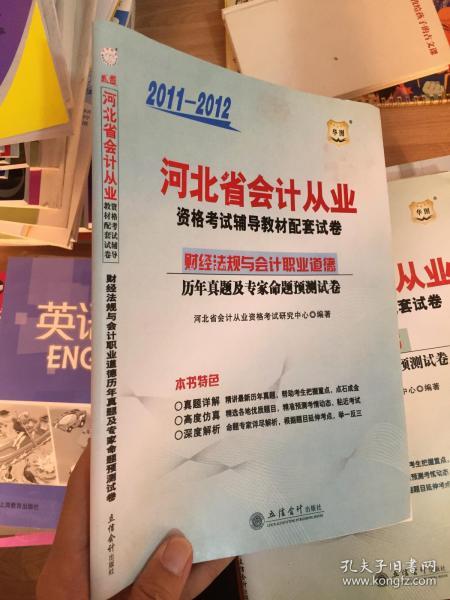 2011-2012河北省会计从业资格考试辅导教材配套试卷：财经法规与会计职业道德历年真题及专家命题预测试卷