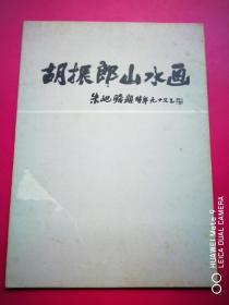 1078 胡振郎山水画 朱屺瞻题