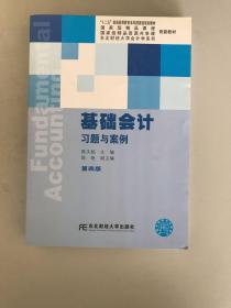 基础会计习题与案例（第4版）/“十二五”普通高等教育本科国家级规划教材