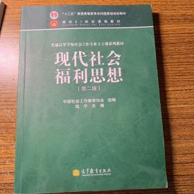 面向21世纪课程教材·普通高等学校社会工作专业主干课系列教材：现代社会福利思想（第2版）