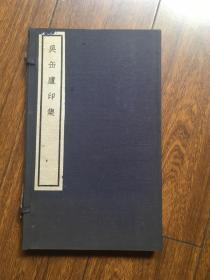 吴缶庐印集  民国陈老秋辑拓 原石钤印本 16开 线装 2册 全  一函 品 极 好 48页 收印24方 每方附边款  孤本 从未见过 极为珍贵