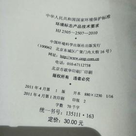 环境标志产品技术要求（移动硬盘，彩色电视广播接收机，网络服务器），2011-03-02发布，