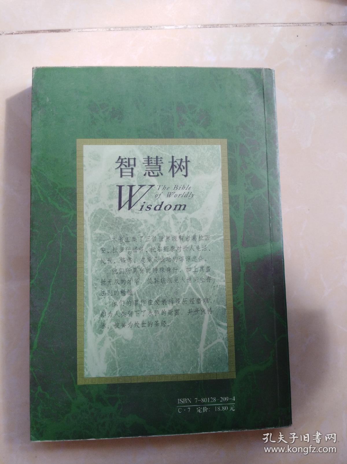 智慧树:传承百世的修炼经典