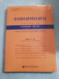 中国经济特区研究 2018年第1期 总第11期