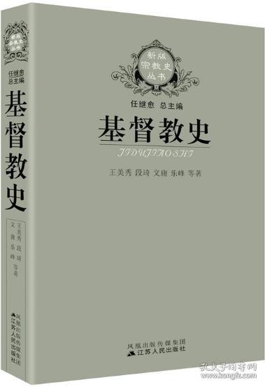 【雅各书房】基督教史（王美秀、段琦、文庸、乐峰等著）
