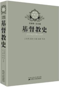 【雅各书房】基督教史（王美秀、段琦、文庸、乐峰等著）