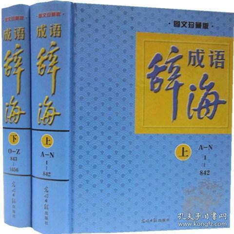 成语辞海图文珍藏版全2册成语熟语惯用语光明日报出版