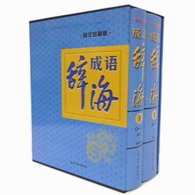 成语辞海图文珍藏版全2册成语熟语惯用语光明日报出版