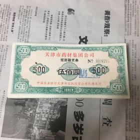 1991年天津市药材集团公司短期融资劵五百元 已盖销打孔，一沓100张！
