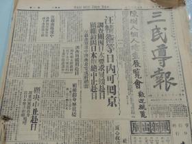 1932年6月22日三民导报  南京出版 汪精卫等日内可回京 汪罗南路过济南或泰安 顾维钧身历其境 援助东北义勇军 首都警察厅招考女警 全国商检会议举行开幕礼 首都各界追悼淞沪抗日阵亡将士大会筹备情形 大会祭文重要挽联 何应钦祭文 李济琛祭文 财政部将招开全国财政会议 陈公博返京 江苏省实行特种营业税 戴季陶、钮永建到洛阳 刘桂堂、濮阳西窜 邹作华考察回国 铁道部整顿湘鄂轨森轨木