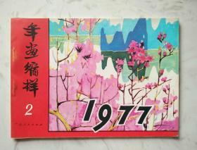 1977年《年画缩样》第2期