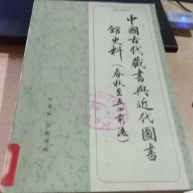 中国古代藏书与近代国书馆史料(春秋至五四前後)