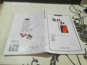 秋叶红   签名本