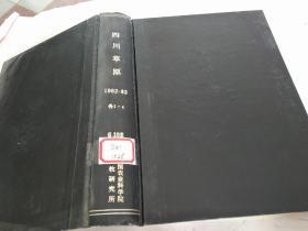 四川草原1982-1983年各1-4期