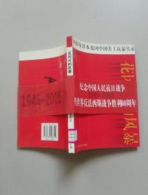 花冈河的风暴：1945年日本花冈中国劳工抗暴实录