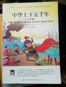 大语文 中华上下五千年（小学版）(小学生必须知道的,读精彩历史故事，学习中华五千年文化)