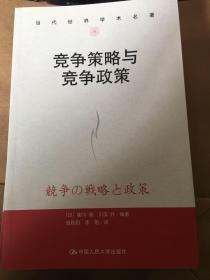 当代世界学术名著：竞争策略与竞争政策