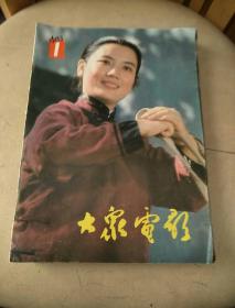 大家电影1983(第1，2，4，5，6，7，8，9，10，11，12)少第三期