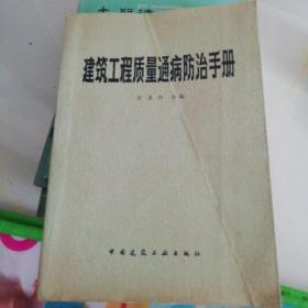 建筑工程质量通病防治手册