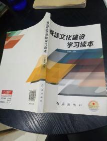 诚信文化建设学习读本