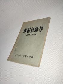 实验诊断学讲义 1953年初版