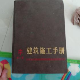 建筑施工手册第二版中