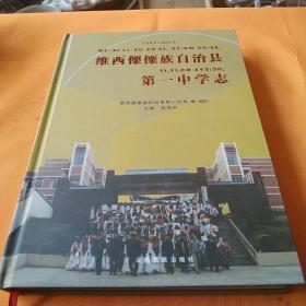 维西傈僳族自治县第一中学志（1944—2014）