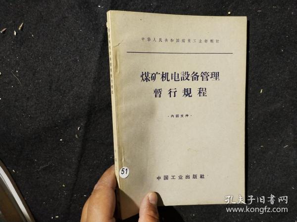 煤矿机电设备管理暂行规程  内部文件