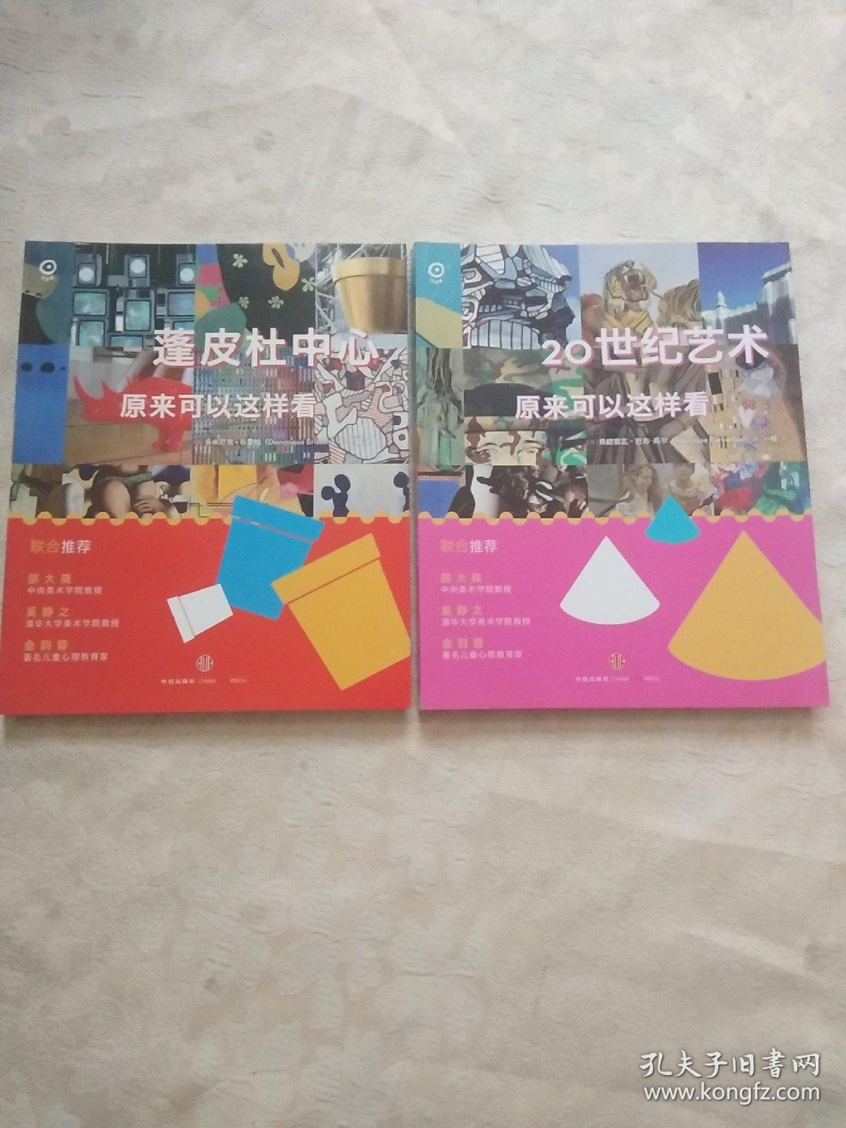 点击查看原图 原来可以这样看;【蓬皮杜中心】+【20世纪艺术】【两册合售】2013年1版1印 彩色插图